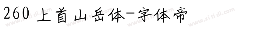 260 上首山岳体字体转换